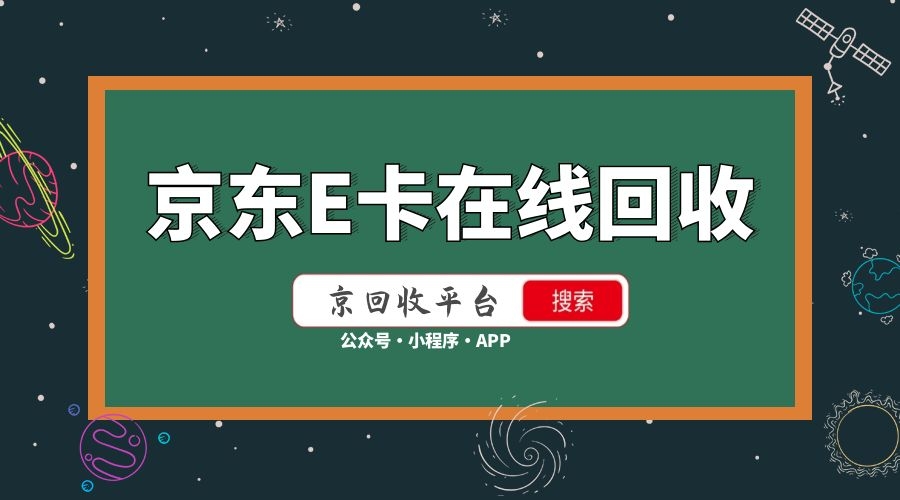 京东e卡回收