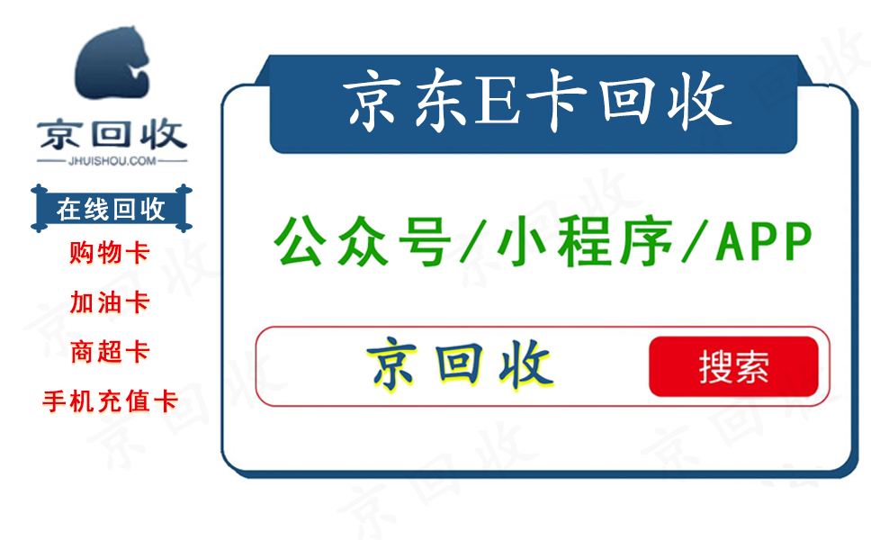 京东E卡回收.png