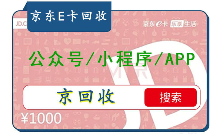 京东E卡回收封面图