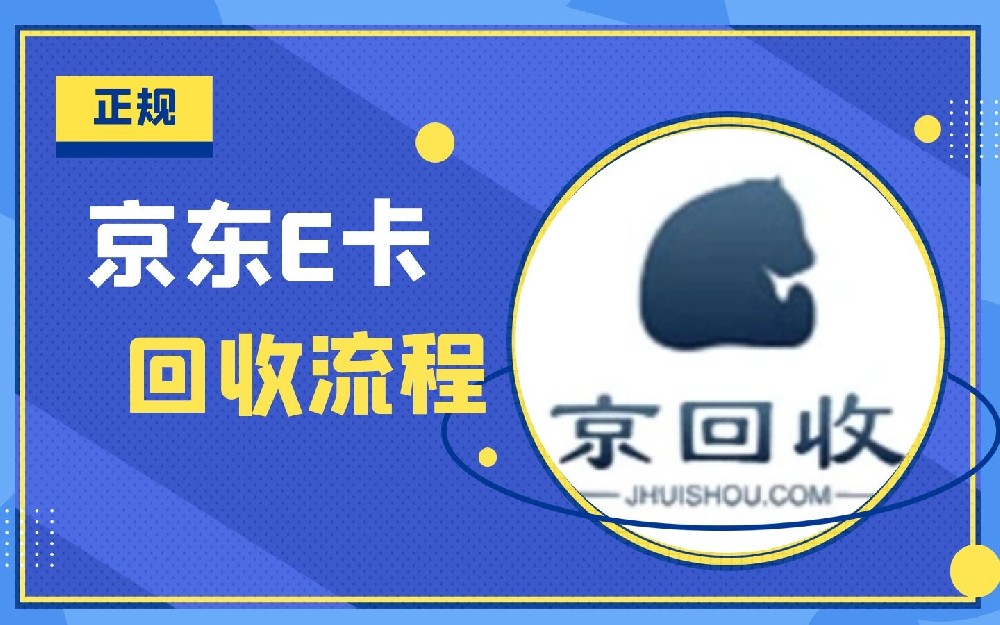 京东e卡回收变现，京东e卡如何回收变现