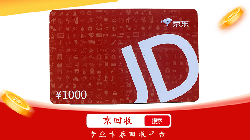京东E卡怎么兑换现金