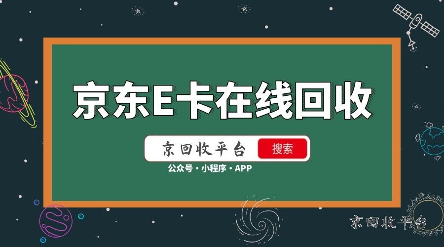 京东E卡在线回收.jpg