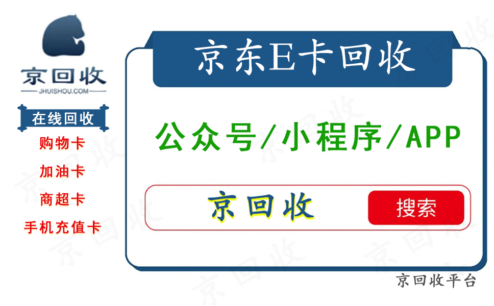 京东E卡回收 - 副本.png