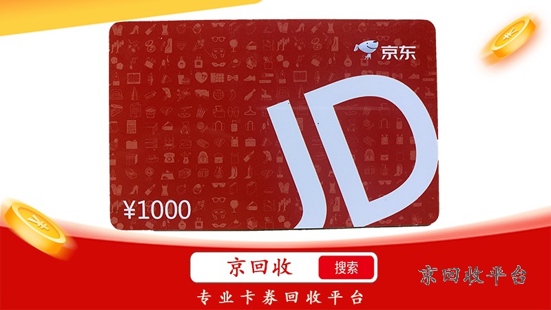  京东E卡回收，一键操作，轻松变现新体验！