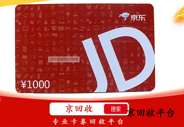 京东e卡回收