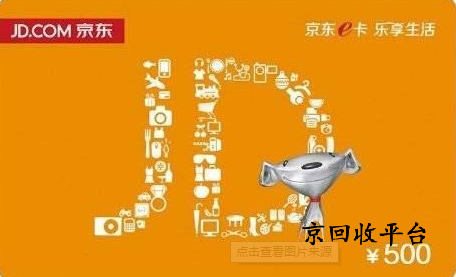 京东e卡回收