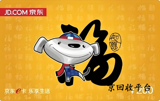 京东e卡回收