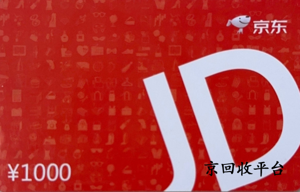 京东e卡回收