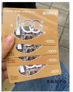 重百世纪卡回收平台哪家好，一般几折回收