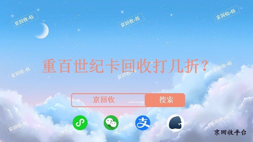 重百世纪卡回收打几折，回收流程是什么