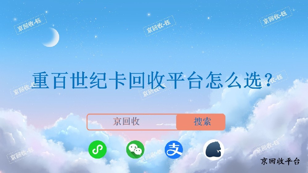 重百世纪卡回收平台怎么选，京回收平台专业吗