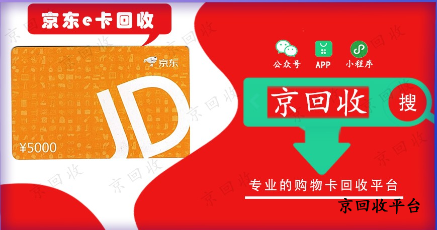 京东e卡回收