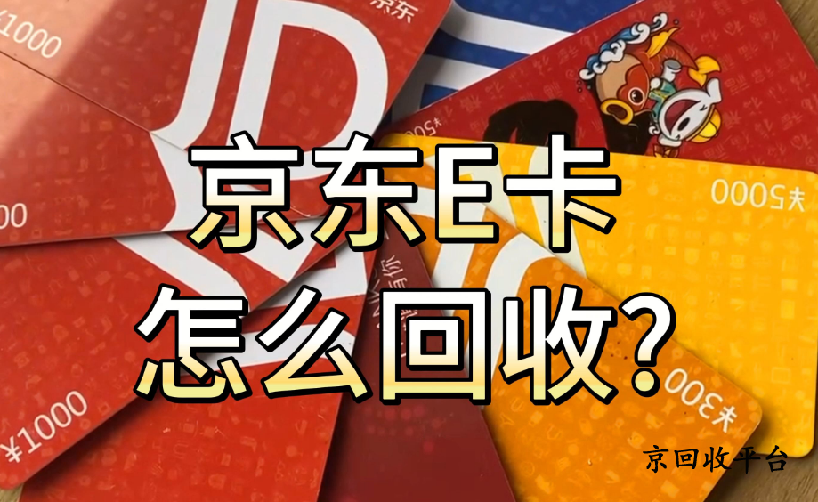 京东e卡回收
