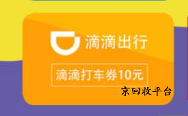 滴滴快车劵回收多少钱？