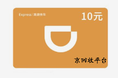 滴滴快车券回收多少折