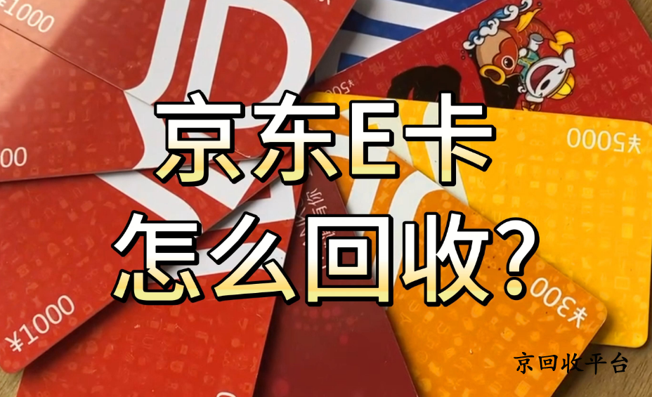 京东e卡回收