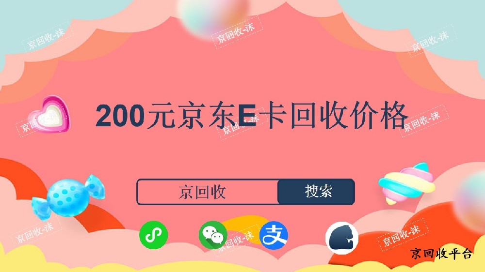 200元京东E卡回收价格