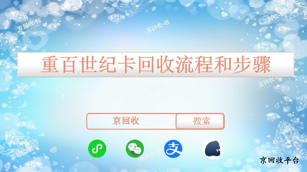 重百世纪卡回收流程和步骤，几折回收更划算