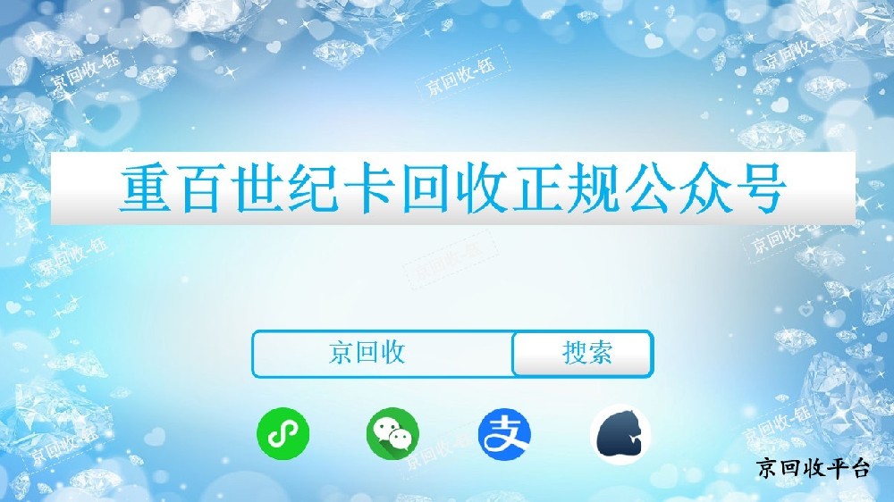 重百世纪卡回收正规公众号，京回收靠谱吗