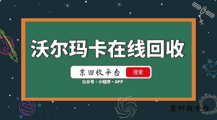 沃尔玛卡在线回收.jpg
