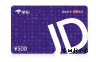 京东e卡回收官方平台哪家好