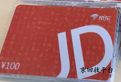 京东e卡回收官方平台哪家好