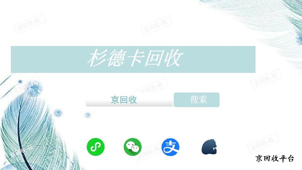 杉德卡回收正规平台京回收