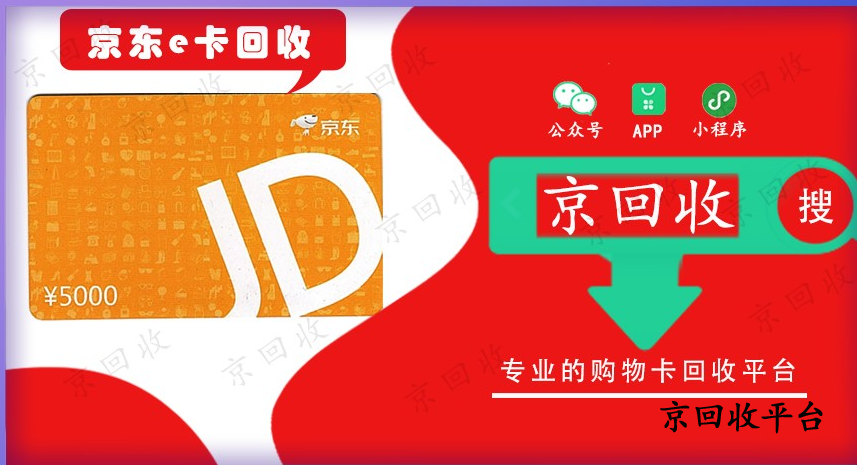 京东e卡回收