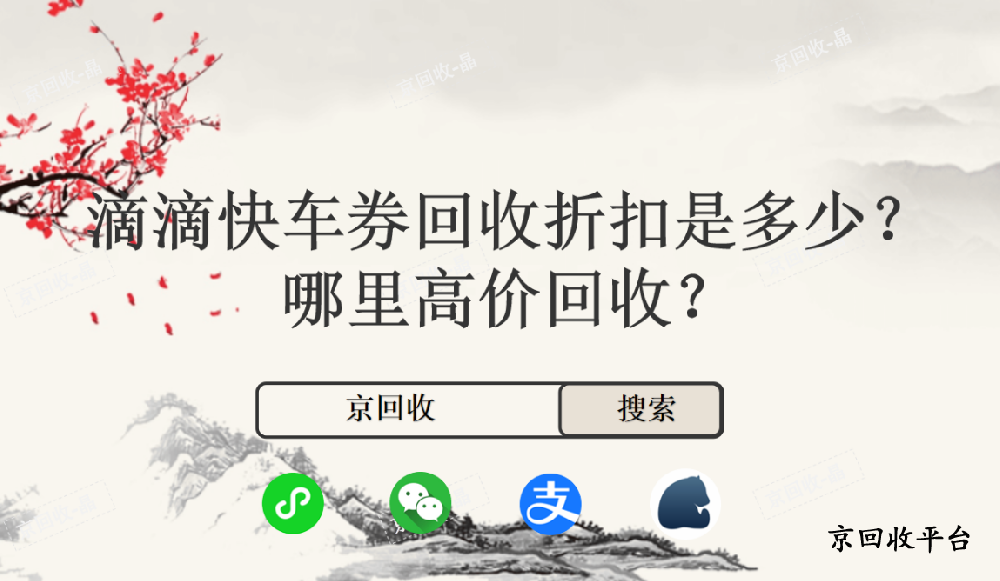 滴滴快车券回收折扣是多少，哪里高价回收