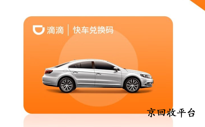 滴滴快车券回收折扣是多少，哪里高价回收