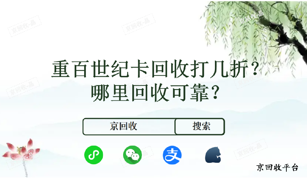 重百世纪卡回收打几折，哪里回收可靠