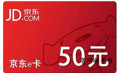 京东e卡回收指南
