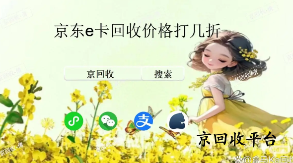 京东e卡回收