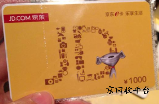 京东e卡回收流程展示