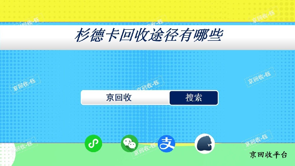 杉德卡回收方式有哪些