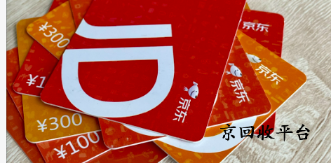 京东卡回收正规平台是哪家