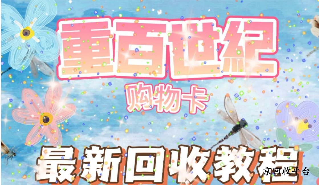 重百世纪卡回收