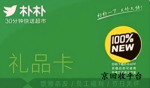 朴朴超市卡回收