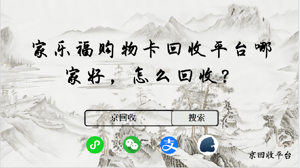 家乐福购物卡回收平台哪家好，怎么回收