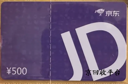 京东e卡回收