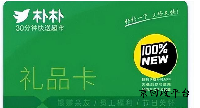 朴朴超市卡如何回收，一般回收打几折