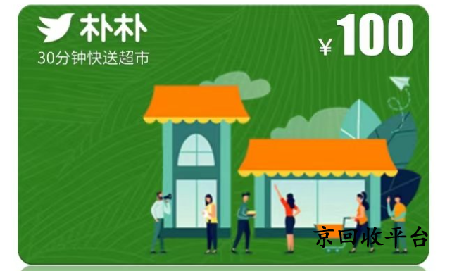 朴朴超市卡如何回收，一般回收打几折