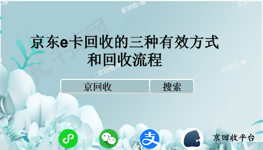  京东e卡回收的三种有效方式和回收流程