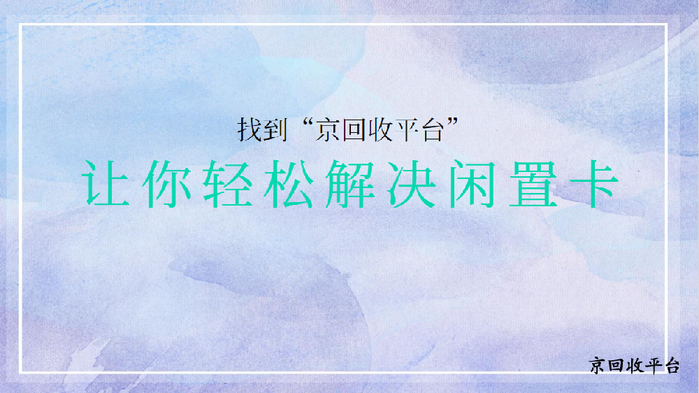 京东E卡回收多少钱？价格最高是多少