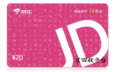 京东E卡回收多少钱？价格最高是多少