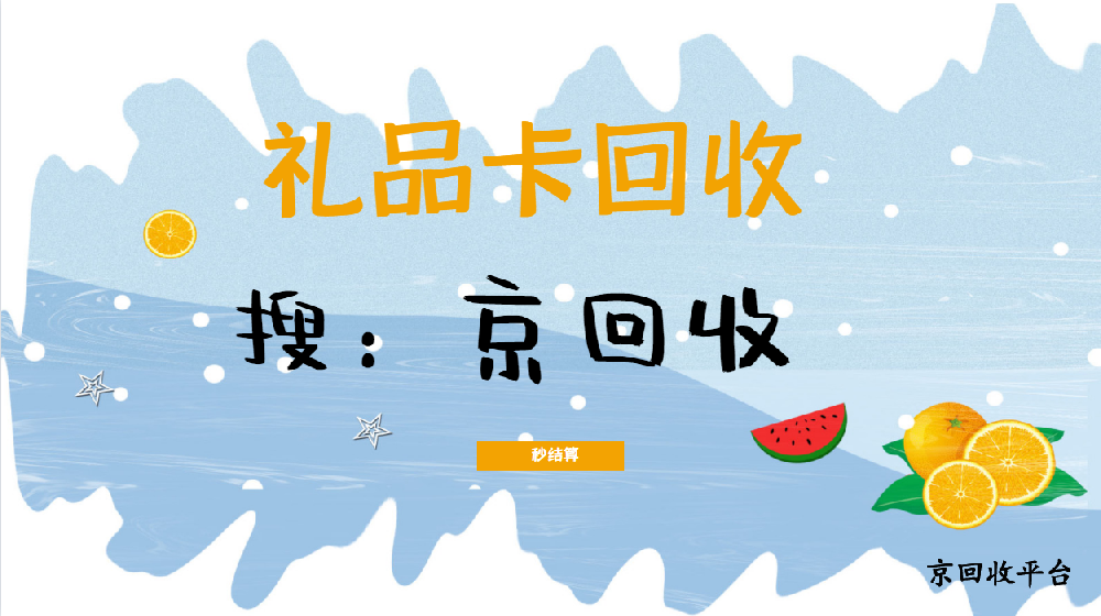  礼品卡回收