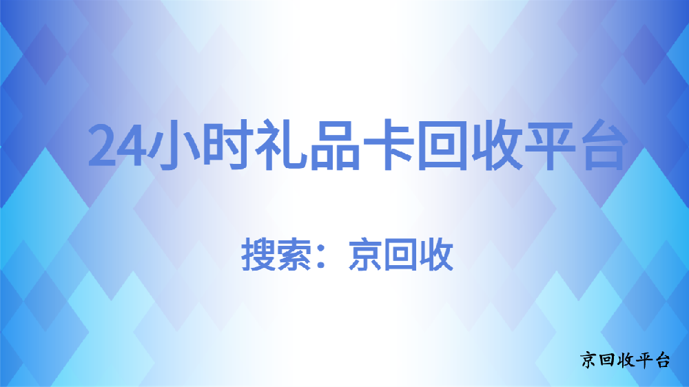 24小时礼品卡回收平台