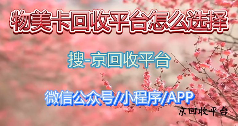 物美卡回收平台怎么选择