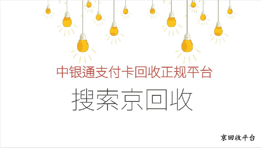 中银通支付卡回收正规平台