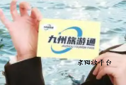九州旅游通卡回收打几折